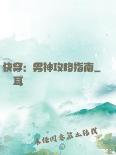 快穿：男神攻略指南