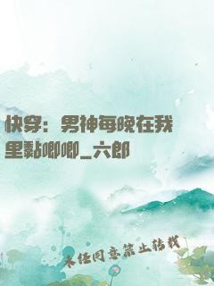 快穿：男神每晚在我懷里黏唧唧