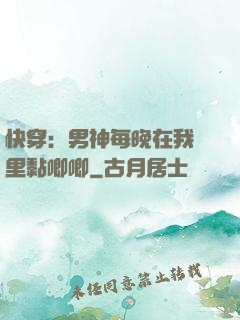 快穿：男神每晚在我懷里黏唧唧