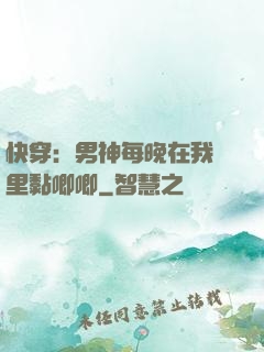 快穿：男神每晚在我懷里黏唧唧