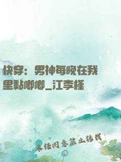 快穿：男神每晚在我懷里黏唧唧