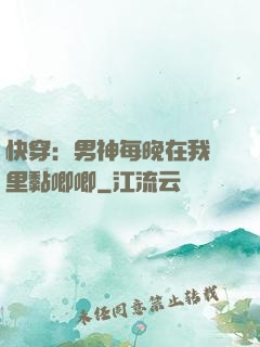 快穿：男神每晚在我懷里黏唧唧