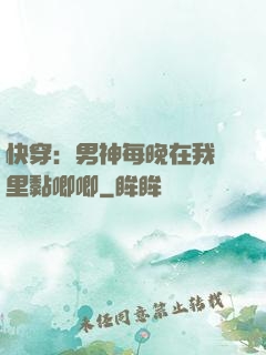 快穿：男神每晚在我懷里黏唧唧