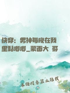 快穿：男神每晚在我懷里黏唧唧
