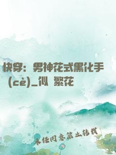 快穿：男神花式黑化手冊(cè)