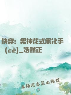 快穿：男神花式黑化手冊(cè)
