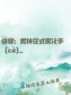 快穿：男神花式黑化手冊(cè)