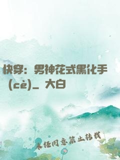 快穿：男神花式黑化手冊(cè)