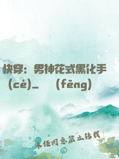 快穿：男神花式黑化手冊(cè)