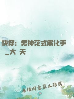 快穿：男神花式黑化手冊