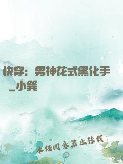 快穿：男神花式黑化手冊