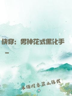 快穿：男神花式黑化手冊