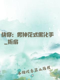 快穿：男神花式黑化手冊