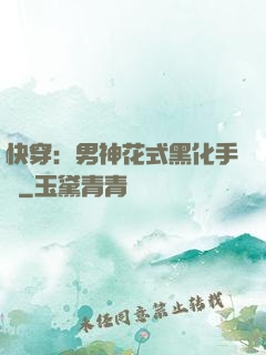 快穿：男神花式黑化手冊