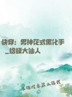 快穿：男神花式黑化手冊