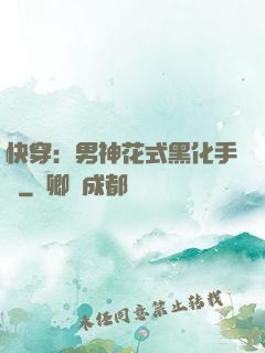 快穿：男神花式黑化手冊