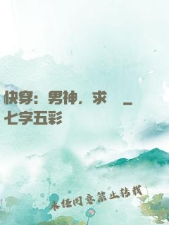 快穿：男神，求別寵