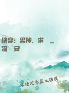 快穿：男神，求別寵