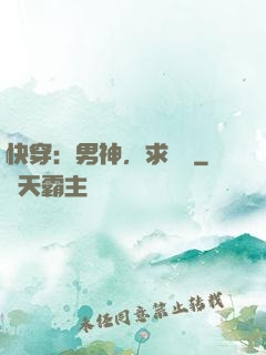 快穿：男神，求別寵