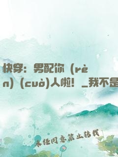 快穿：男配你認(rèn)錯(cuò)人啦！