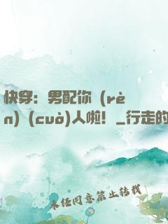 快穿：男配你認(rèn)錯(cuò)人啦！
