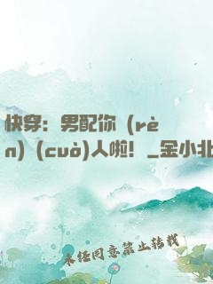 快穿：男配你認(rèn)錯(cuò)人啦！