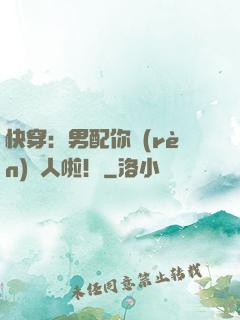 快穿：男配你認(rèn)錯人啦！