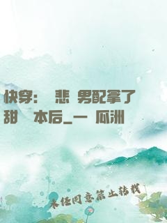 快穿：當悲慘男配拿了甜寵劇本后