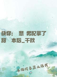 快穿：當悲慘男配拿了甜寵劇本后