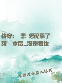 快穿：當悲慘男配拿了甜寵劇本后