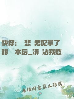 快穿：當悲慘男配拿了甜寵劇本后