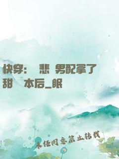 快穿：當悲慘男配拿了甜寵劇本后