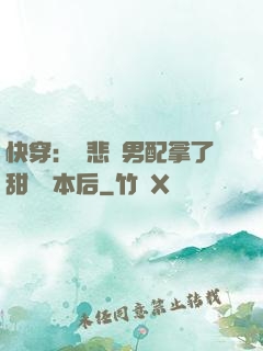 快穿：當悲慘男配拿了甜寵劇本后