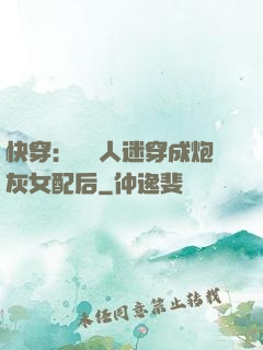 快穿：當萬人迷穿成炮灰女配后