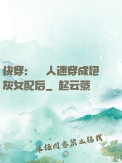 快穿：當萬人迷穿成炮灰女配后
