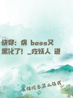 快穿：病嬌boss又黑化了！