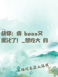 快穿：病嬌boss又黑化了！