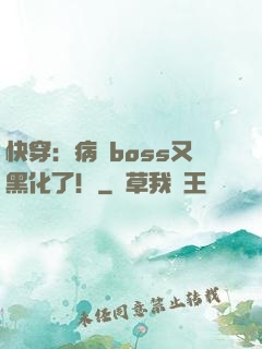 快穿：病嬌boss又黑化了！