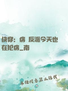 快穿：病嬌反派今天也在犯病