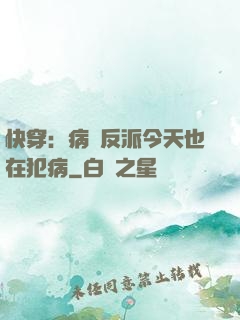 快穿：病嬌反派今天也在犯病