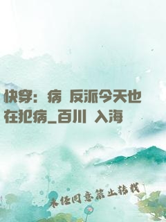 快穿：病嬌反派今天也在犯病
