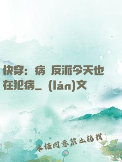 快穿：病嬌反派今天也在犯病