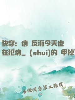 快穿：病嬌反派今天也在犯病