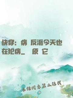 快穿：病嬌反派今天也在犯病