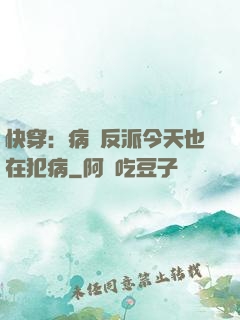 快穿：病嬌反派今天也在犯病