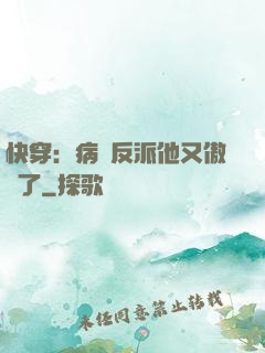 快穿：病嬌反派他又傲嬌了