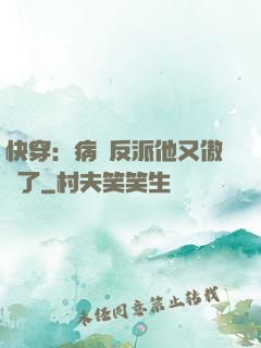 快穿：病嬌反派他又傲嬌了