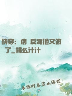 快穿：病嬌反派他又傲嬌了