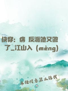 快穿：病嬌反派他又傲嬌了
