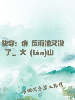 快穿：病嬌反派他又傲嬌了